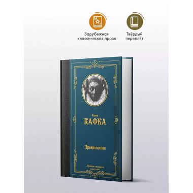 Превращение.