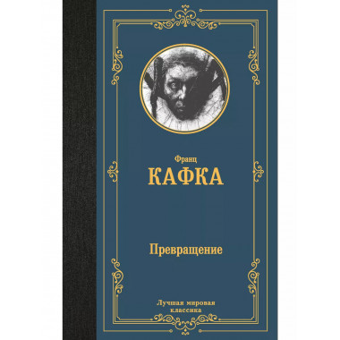 Превращение.