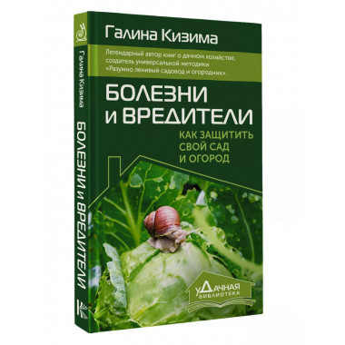 Болезни и вредители. Как защитить свой сад и огород.