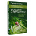 Болезни и вредители. Как защитить свой сад и огород.