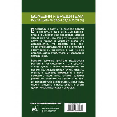 Болезни и вредители. Как защитить свой сад и огород.