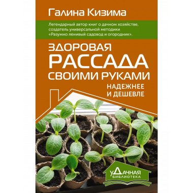 Здоровая рассада своими руками. Надежнее и дешевле.