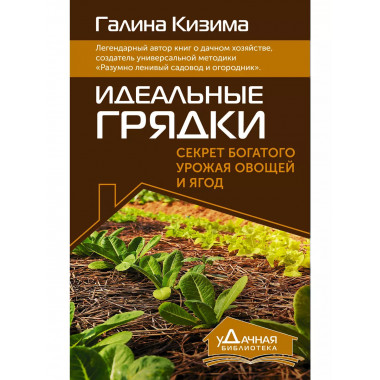 Идеальные грядки. Секрет богатого урожая овощей и ягод.