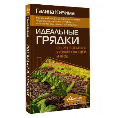 Идеальные грядки. Секрет богатого урожая овощей и ягод.