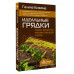 Идеальные грядки. Секрет богатого урожая овощей и ягод.