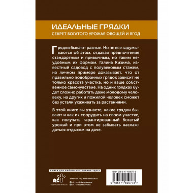 Идеальные грядки. Секрет богатого урожая овощей и ягод.