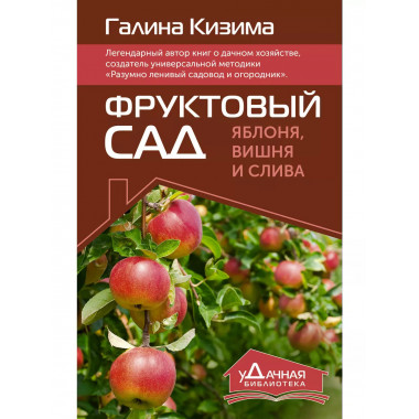 Фруктовый сад. Яблоня, вишня и слива.