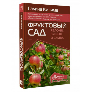 Фруктовый сад. Яблоня, вишня и слива.