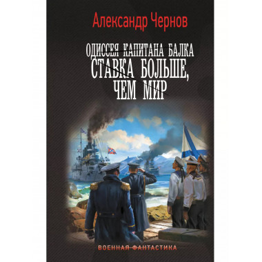 Одиссея капитана Балка. Ставка больше, чем мир.