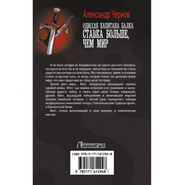Одиссея капитана Балка. Ставка больше, чем мир.