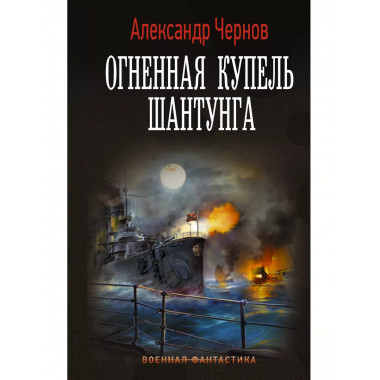 Огненная купель Шантунга.