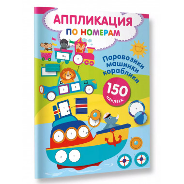Паровозики, машинки, кораблики.