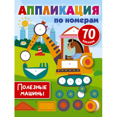 Полезные машины.