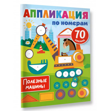 Полезные машины.