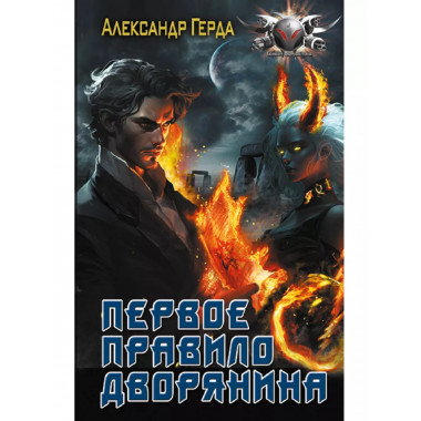 Первое правило дворянина.