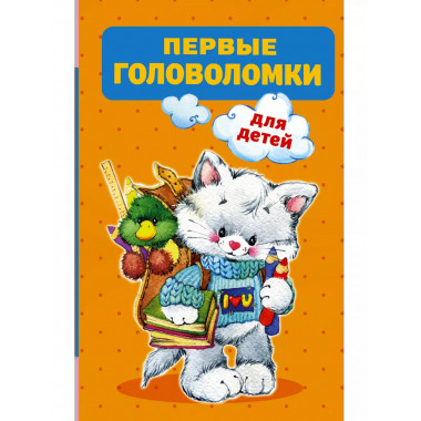 Первые головоломки для детей.