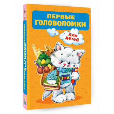 Первые головоломки для детей.