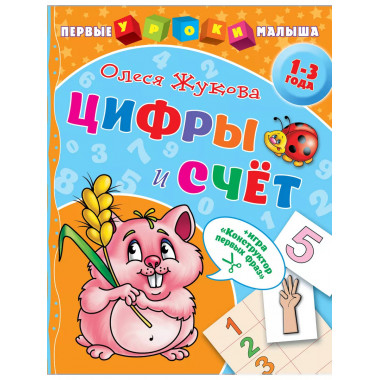 Цифры и счет.