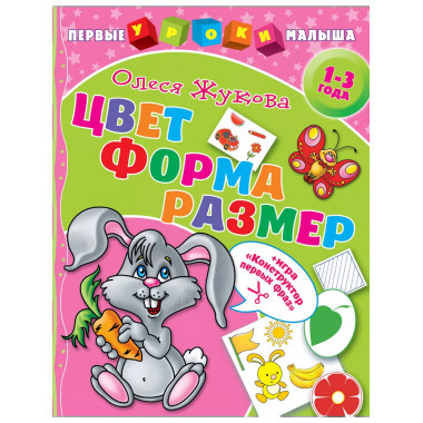 Цвет. Форма. Размер.