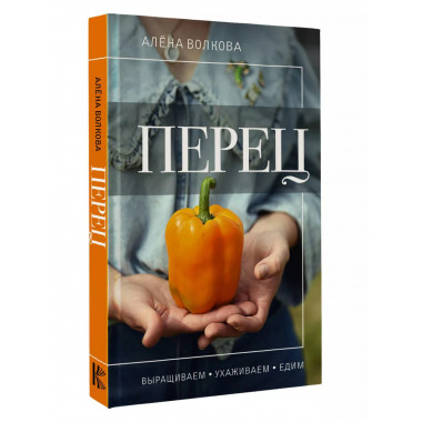 Перец. Выращиваем, ухаживаем и едим.
