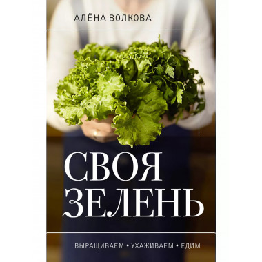Своя зелень. Выращиваем, ухаживаем и едим.