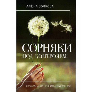 Сорняки под контролем. Избавляемся от нежелательных соседей.