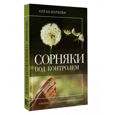 Сорняки под контролем. Избавляемся от нежелательных соседей.