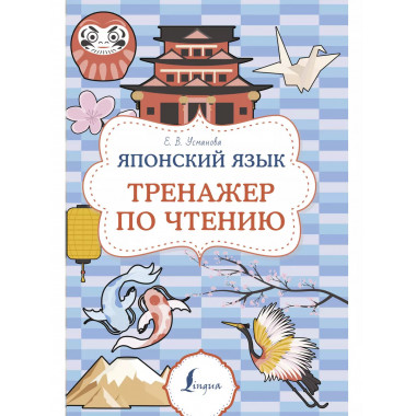 Японский язык. Тренажер по чтению.