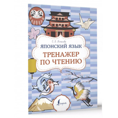 Японский язык. Тренажер по чтению.