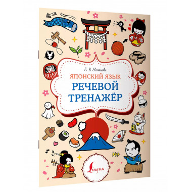 Японский язык. Речевой тренажер.