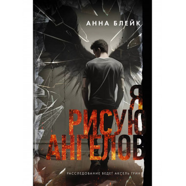 Я рисую ангелов.