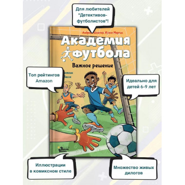 Академия футбола. Важное решение.