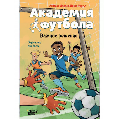 Академия футбола. Важное решение.