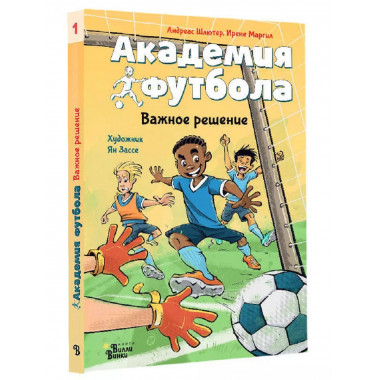 Академия футбола. Важное решение.
