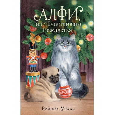 Алфи, или Счастливого Рождества!.