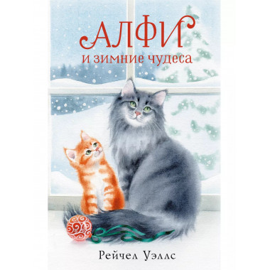 Алфи и зимние чудеса.