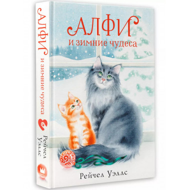 Алфи и зимние чудеса.