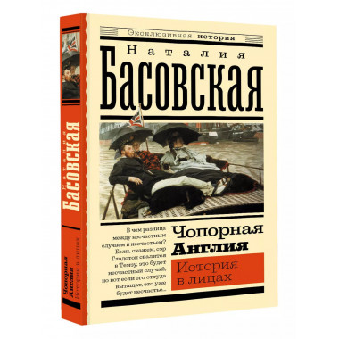 Чопорная Англия. История в лицах.