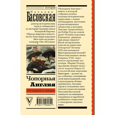 Чопорная Англия. История в лицах.