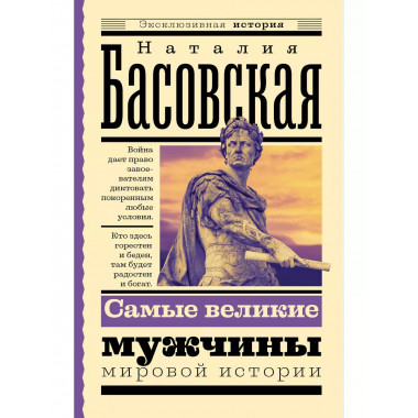 Самые великие мужчины мировой истории.