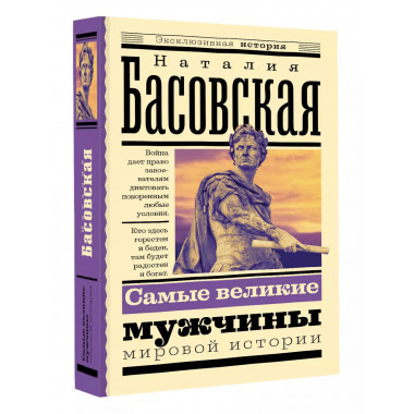 Самые великие мужчины мировой истории.
