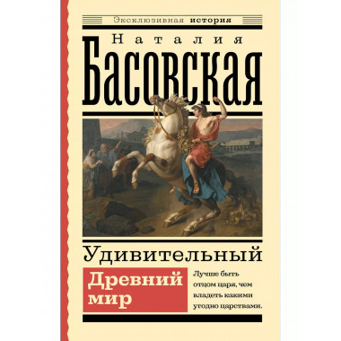 Удивительный Древний мир.