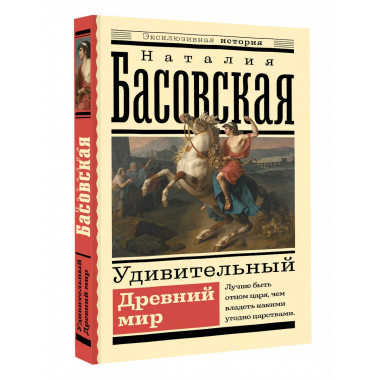 Удивительный Древний мир.