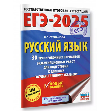 ЕГЭ-2025. Русский язык.