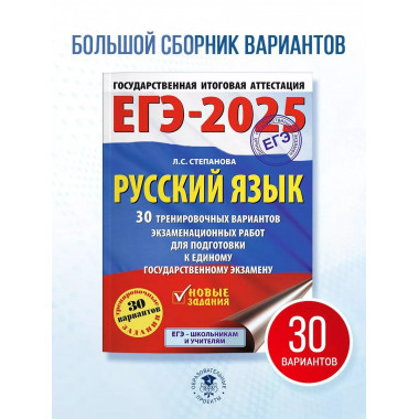 ЕГЭ-2025. Русский язык.