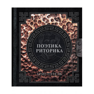 Поэтика. Риторика.
