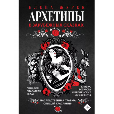 Архетипы в зарубежных сказках.