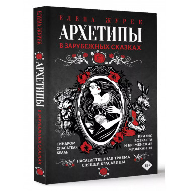 Архетипы в зарубежных сказках.