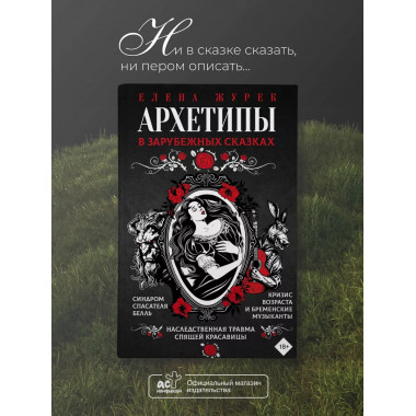 Архетипы в зарубежных сказках.