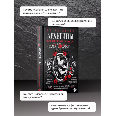 Архетипы в зарубежных сказках.